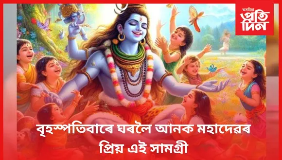দূৰ হ’ব সকলো সমস্যা, সুখ-সমৃদ্ধৰে ভৰিব আপোনাৰ জীৱন